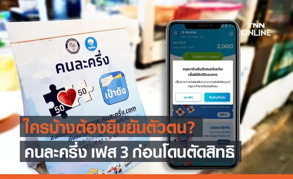 คนละครึ่งเฟส 3 ใครบ้างต้องยืนยันตัวตนใหม่ ในแอปฯ เป๋าตัง