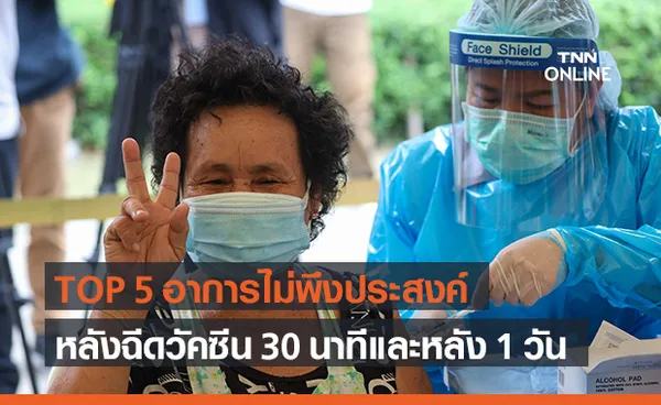 TOP 5 อาการไม่พึงประสงค์หลังฉีดวัคซีนโควิด-19 ซิโนแวค-แอสตร้าเซนเนก้า