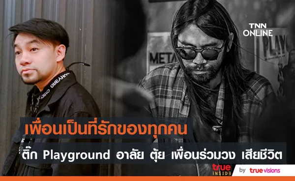 ติ๊ก Playground อาลัยเพื่อนรักร่วมวง ตุ้ย ประสบอุบัติเหตุรถชนเสียชีวิต