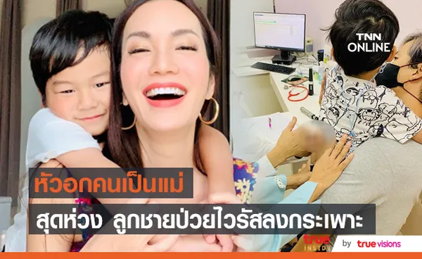 หัวอกคนเป็นแม่ อ๋อม สกาวใจ ห่วงลูกชาย น้องจอมทัพ ป่วยไวรัสลงกระเพาะ (มีคลิป)