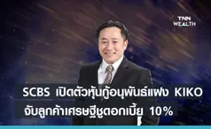 บล.ไทยพาณิชย์เปิดตัวหุ้นกู้อนุพันธ์แฝง KIKO   จับลูกค้าเศรษฐีชูดอกเบี้ย 10 %