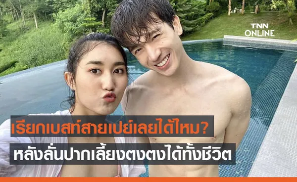 เบสท์ สายเปย์ลั่นปาก เลี้ยง ตงตง ได้ทั้งชีวิต