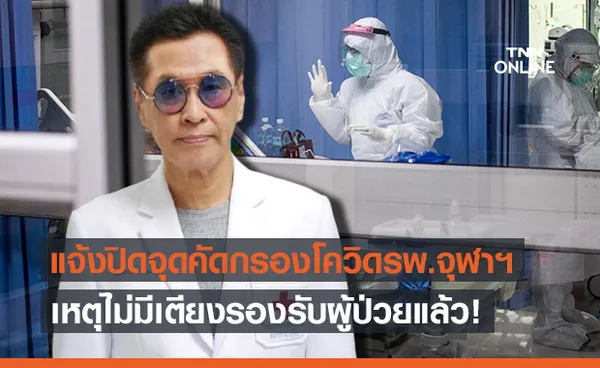 รพ.จุฬาฯไม่ไหว! ‘หมอธีระวัฒน์’ แจ้งปิดจุดคัดกรองโควิด 4 วัน เหตุไร้เตียงรองรับ