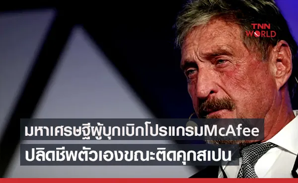 มหาเศรษฐีผู้บุกเบิกโปรแกรมแอนตี้ไวรัส “McAfee” ปลิดชีวิตตัวเองแขวนคอในคุก 