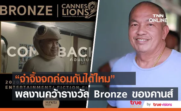 ไอซ์ ณพัชรินทร์ เผยผลงานแสดง น้าค่อม คว้ารางวัล Bronze ของคานส์