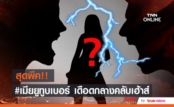 สุดพีค!! #เมียยูทูบเบอร์ ถูกแฉกลางคลับเฮ้าส์ พบพิธีกร หนุ่ม กรรชัย ร่วมฟังด้วย!!