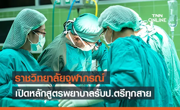 ราชวิทยาลัยจุฬาภรณ์เปิดหลักสูตรพยาบาล “รับป.ตรี ทุกสาย”