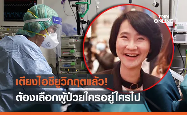 พญ.รามาฯเผยวิกฤตเตียง ICU ล้น ต้องเลือกผู้ป่วยใครอยู่ใครไป