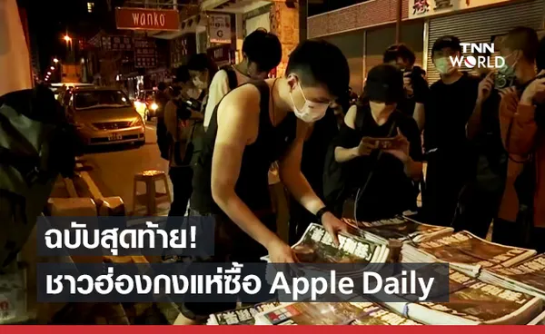 ชาวฮ่องกงเข้าคิวยาวแห่ซื้อ Apple Daily ฉบับสุดท้าย