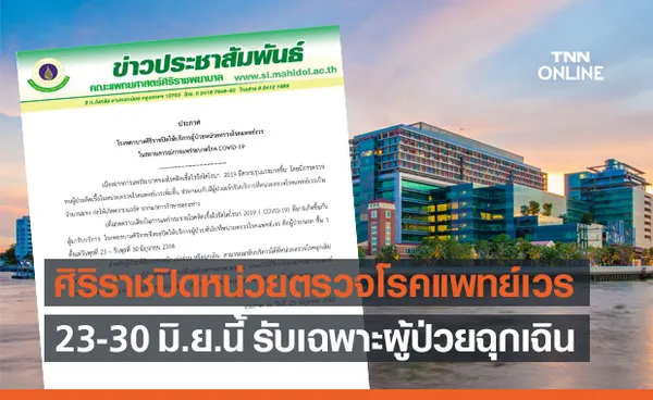 รพ.ศิริราช ปิดหน่วยตรวจโรคแพทย์เวร 23-30 มิ.ย.นี้ รับเฉพาะผู้ป่วยฉุกเฉิน