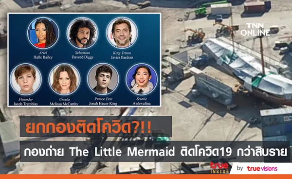 ทีมงานกองถ่ายหนัง “The Little Mermaid” ติดโควิด19 