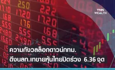 กังวลล็อกดาวน์พื้นที่กทม. ทำนลท.เทขายดึงหุ้นไทยปิดร่วง  6.36 จุด 