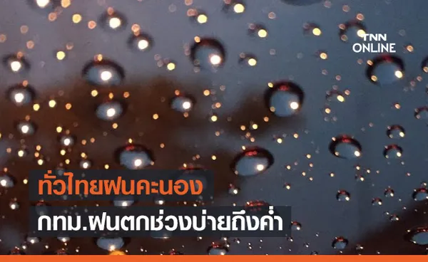 สภาพอากาศ โดย กรมอุตุนิยมวิทยา ประจำวันที่ 25 มิ.ย. 2564