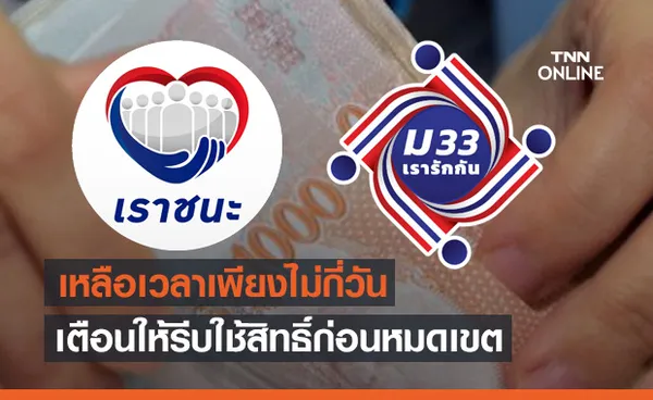 ใกล้ปิดจ็อบแล้ว! 'เราชนะ-ม33เรารักกัน' เตือนให้รีบใช้สิทธิ์ก่อนหมดเขต