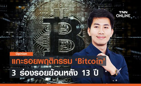 แกะรอยพฤติกรรม Bitcoin, 3 ร่องรอยย้อนหลัง 13 ปี โดย Zipmex 