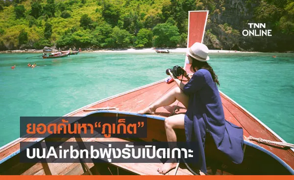 Airbnb ชี้ยอดค้นหา “ภูเก็ต” บนแพลตฟอร์มพุ่งรับเปิดเกาะ 1 ก.ค.นี้