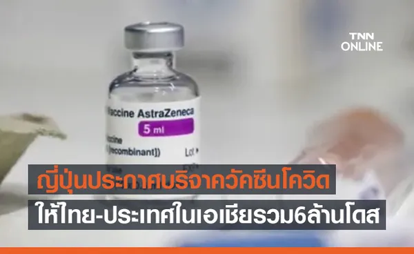 ญี่ปุ่นประกาศจะบริจาควัคซีนโควิดให้ไทย-ประเทศในเอเชียรวม6ล้านโดส