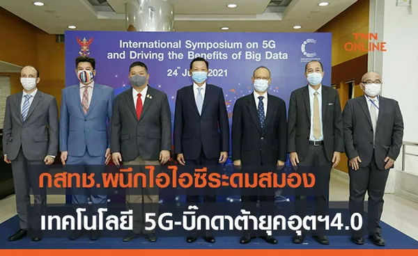 กสทช.ผนึกIIC ระดมสมองเทคโนโลยี 5G -บิ๊กดาต้ายุค อุตสาหกรรม4.0 