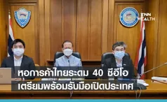 หอการค้าไทยระดม 40 ซีอีโอ เตรียมพร้อมรับมือเปิดประเทศ