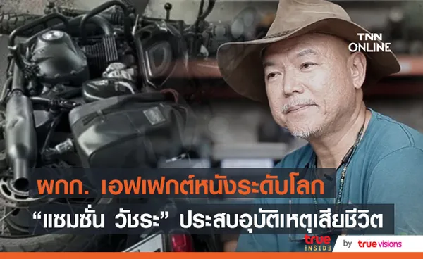 แซมซั่น วัชระ ผู้กำกับเอฟเฟกต์ภาพยนตร์ระดับโลก ประสบอุบัติเหตุเสียชีวิต 