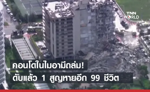 เร่งค้นหา 99 ชีวิตติดใต้ซากคอนโดฯถล่มในไมอามี