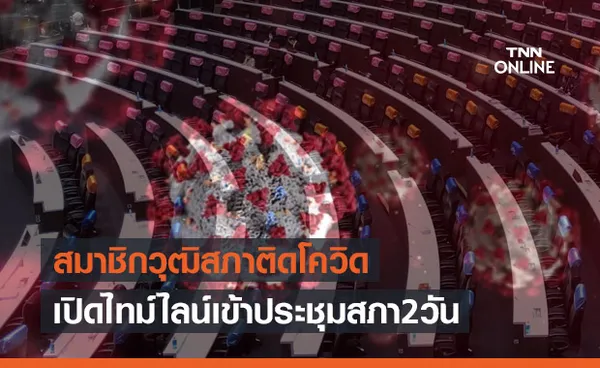 เปิดไทม์ไลน์ 'พล.อ.เลิศฤทธิ์' สมาชิกวุฒิสภา ติดโควิด พบเข้าประชุมสภา2วัน