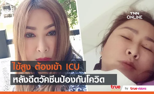 อ้อย กะท้อน ไข้ขึ้นสูง จนต้องเข้า ICU หลังฉีดวัคซีน