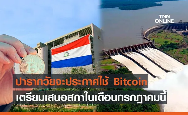 ปารากวัยเตรียมเสนอกฏหมาย ให้ Bitcoin เป็นเงินสกุลหลัก ภายในเดือนกรกฎาคมนี้