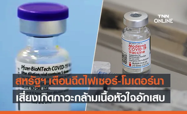 FDA เพิ่มคำเตือนวัคซีน ไฟเซอร์-โมเดอร์นา เสี่ยงกล้ามเนื้อหัวใจอักเสบ