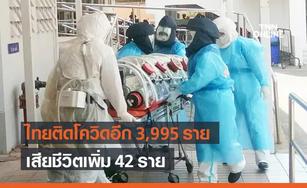 โควิด-19 วันนี้ ยังหนัก! พบผู้ติดเชื้อ 3,995 ราย เสียชีวิตเพิ่มอีก 42 ราย