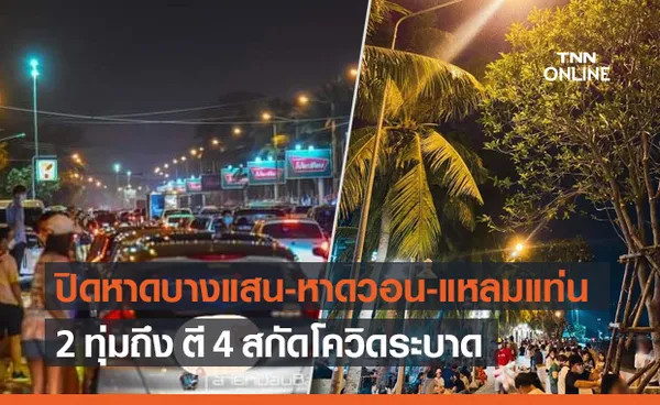 เริ่มวันนี้! ปิด ตลาดพงษ์ศักดิ์-หาดบางแสน-แหลมแท่น สกัดโควิด-19