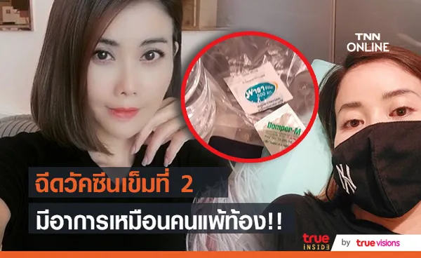 ปิ๋ม ซีโฟร์ มีอาการเหมือนคนแพ้ท้อง หลังฉีดวัคซีนเข็มที่ 2