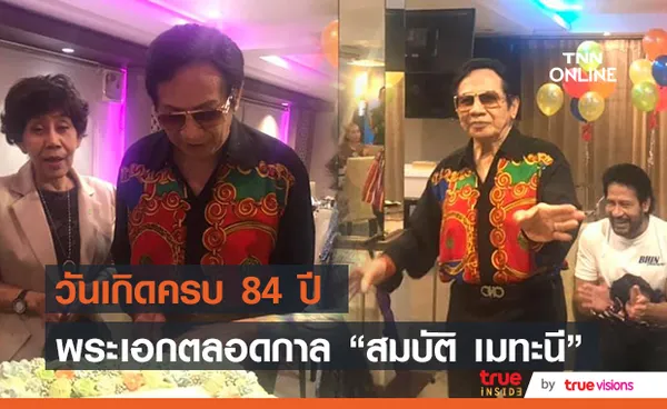 “สมบัติ เมทะนี” ฉลองวันเกิดในวัย 84 ปี