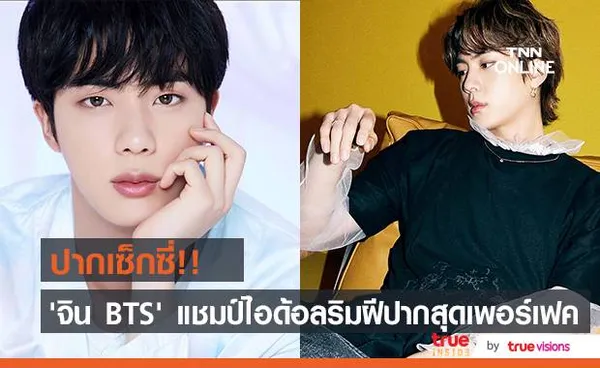 ปากเซ็กซี่!! ‘จิน BTS’ แชมป์ไอด้อลริมฝีปากสวยสมบูรณ์แบบ