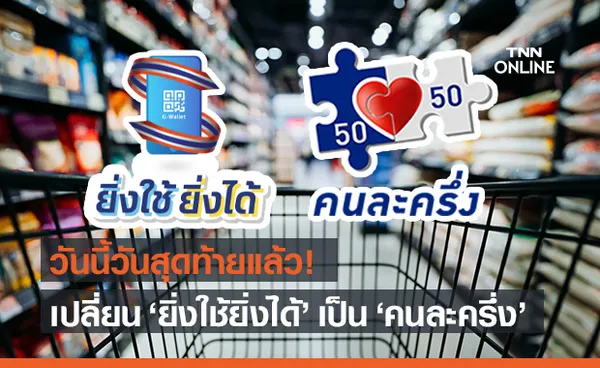 วันสุดท้าย! เปลี่ยนจาก ยิ่งใช้ยิ่งได้ มารับสิทธิ คนละครึ่งเฟส3