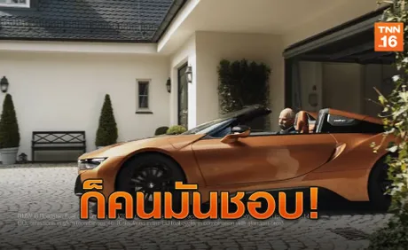 ซีอีโอ BENZ ขับ BMW i8 หลังเกษียณ! (มีคลิป)