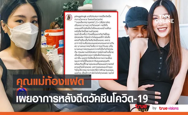 น้องกร ภรรยาสาว เป้ วงมายด์ เผยอาการหลังฉีดวัคซีนป้องกันโควิด ขณะตั้งครรภ์