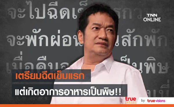 น้าโย่ง เครียด!! เตรียมไปฉีดวัคซีนเข็มแรก แต่เกิดอาการอาหารเป็นพิษ