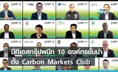 บีทีเอสกรุ๊ปผนึก 10 องค์กรชั้นนำ   ตั้ง Carbon Markets Club  