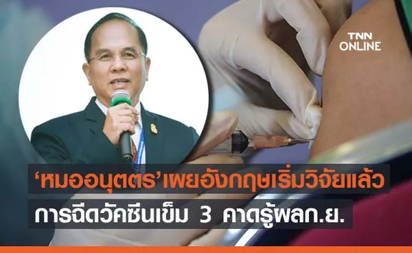 ‘หมออนุตตร’เผยอังกฤษเริ่มทดลองวัคซีนเข็ม 3 แล้ว แนะไทยควรวิจัยด้วย