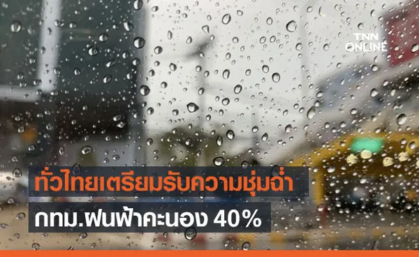 สภาพอากาศ โดย กรมอุตุนิยมวิทยา ประจำวันที่ 29 มิ.ย.2564