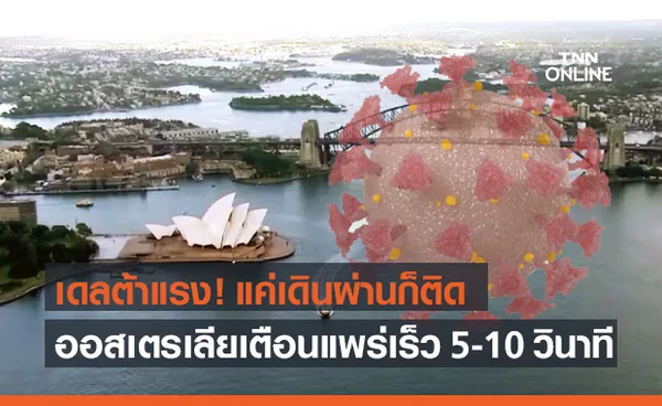 ออสเตรเลีย เตือน โควิดสายพันธุ์เดลต้า แพร่เร็ว 5-10 วินาที