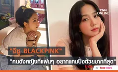 จีซู BLACKPINK ติดอันดับ 1 โพลล์ คนดังหญิงที่แฟนๆอยากไปแคมปิ้งด้วยมากที่สุด