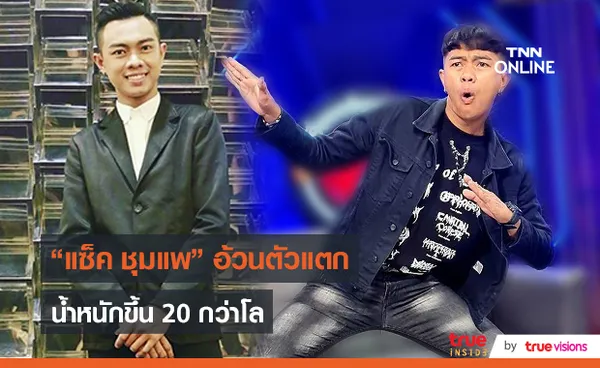 “แซ็ค ชุมแพ” น้ำหนักขึ้นจาก 48 ไป 70 กิโลเพราะหยุดงาน (มีคลิป)