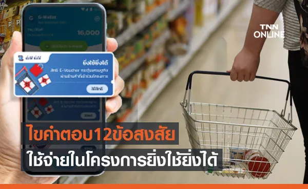 ไขคำตอบ 12 ข้อสงสัย 'ยิ่งใช้ ยิ่งได้' - ต้องใช้จ่ายผ่าน G-Wallet เท่านั้น