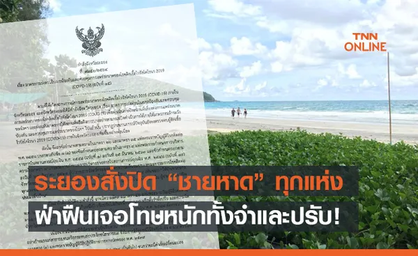 เช็กเวลาด่วน! ระยองสั่งปิด ชายหาด ทุกแห่งของจังหวัด