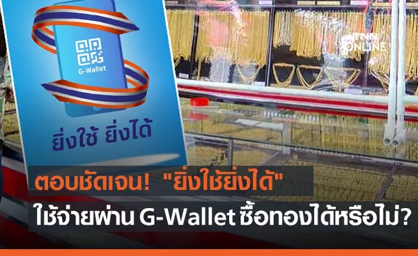 ตอบชัดเจน! ยิ่งใช้ยิ่งได้ ใช้จ่ายผ่าน G-Wallet ซื้อทองได้หรือไม่? 