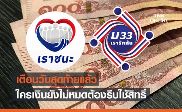 ใครเงินยังไม่หมดรีบเลย 'เราชนะ-ม33เรารักกัน' เตือนใช้สิทธิวันนี้วันสุดท้าย