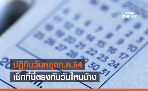 เปิดปฏิทิน วันหยุดเดือนกรกฎาคม 2564 เช็กที่นี่ตรงกับวันไหนบ้าง