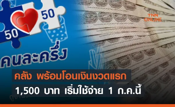 “คนละครึ่งเฟส 3” คลัง พร้อมโอนเงินงวดแรก 1,500 บาท เริ่มใช้จ่ายผ่านแอปฯเป๋าตัง 1 ก.ค.นี้